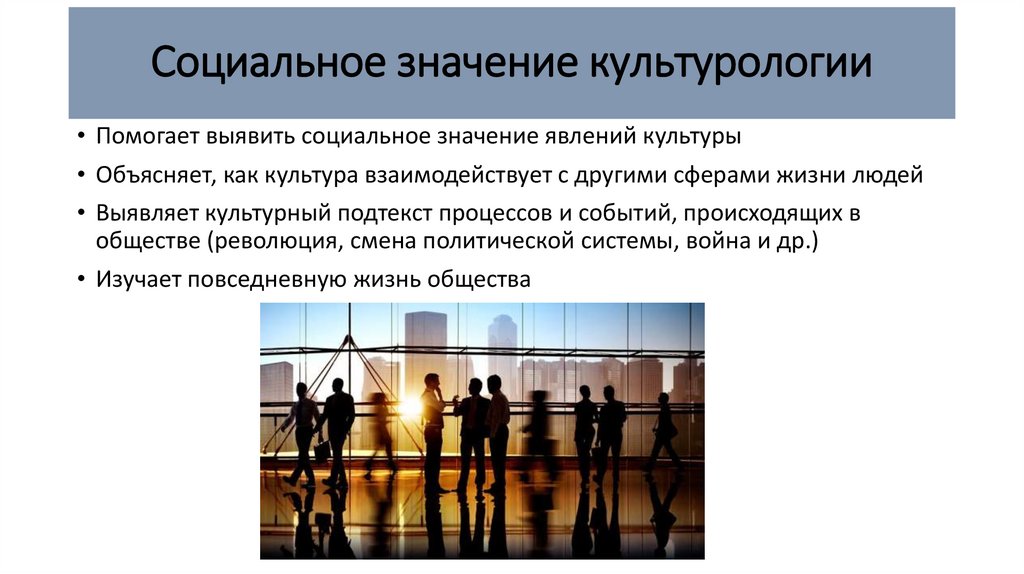 Социальное значение культурологии