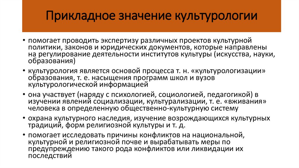 Прикладное значение культурологии