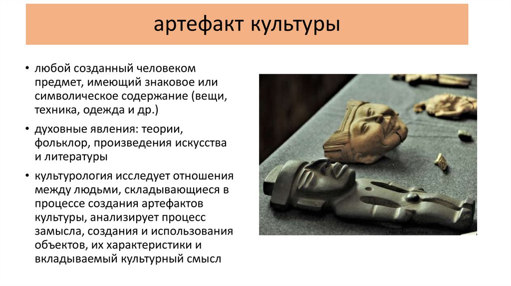 артефакт культуры