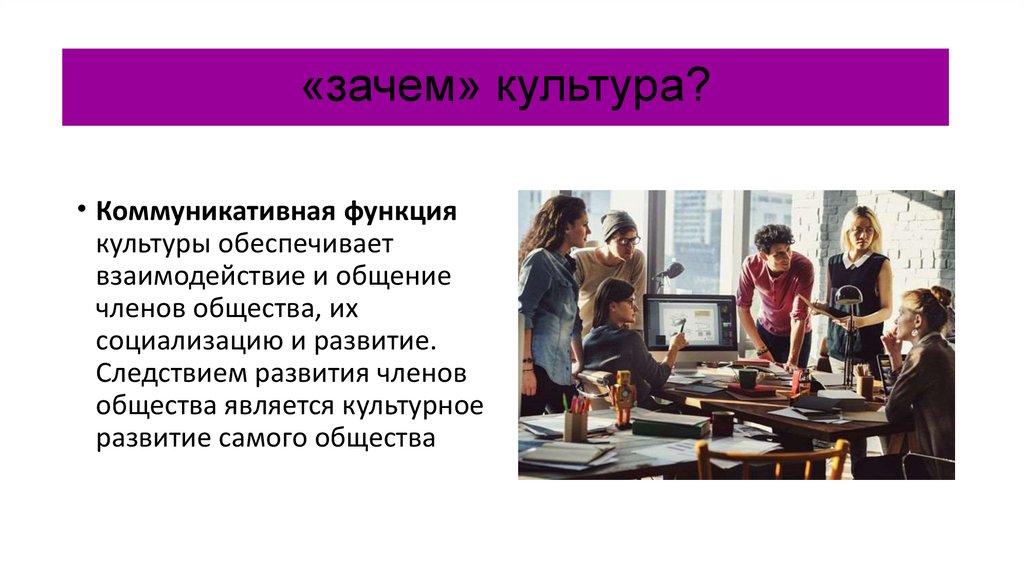 «зачем» культура?