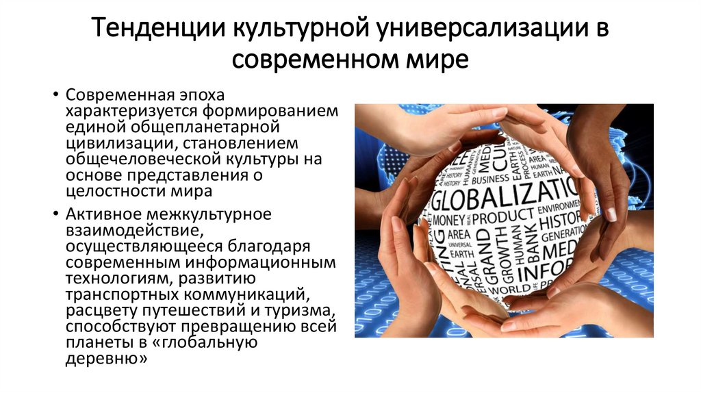 Тенденции культурной универсализации в современном мире