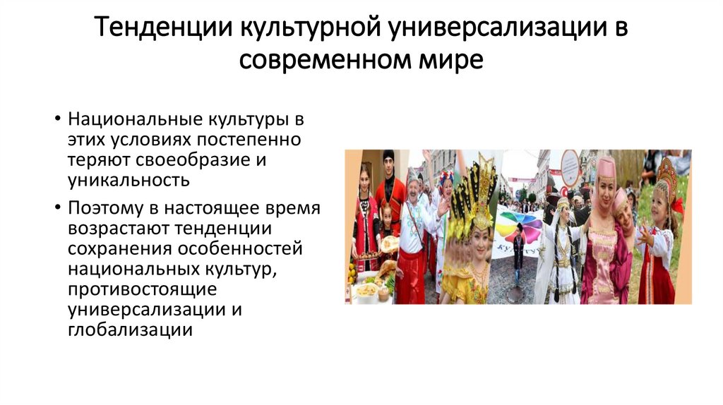 Тенденции культурной универсализации в современном мире