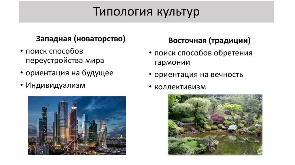 Типология культур