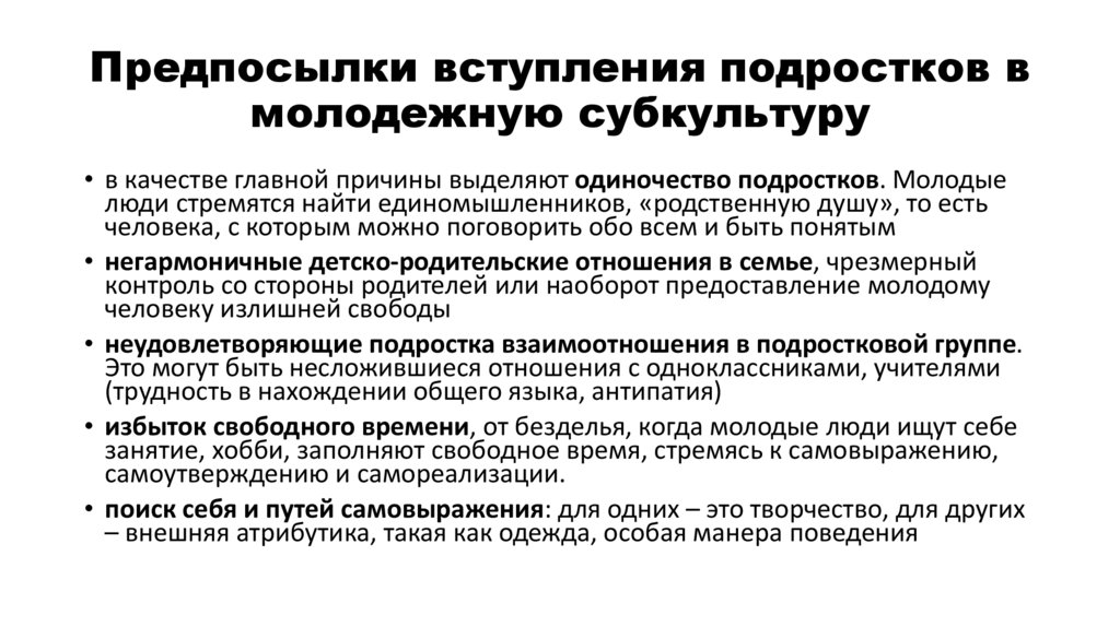 Предпосылки вступления подростков в молодежную субкультуру