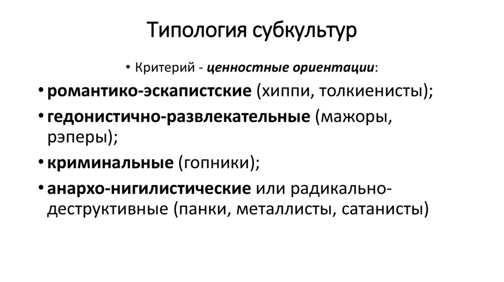 Типология субкультур