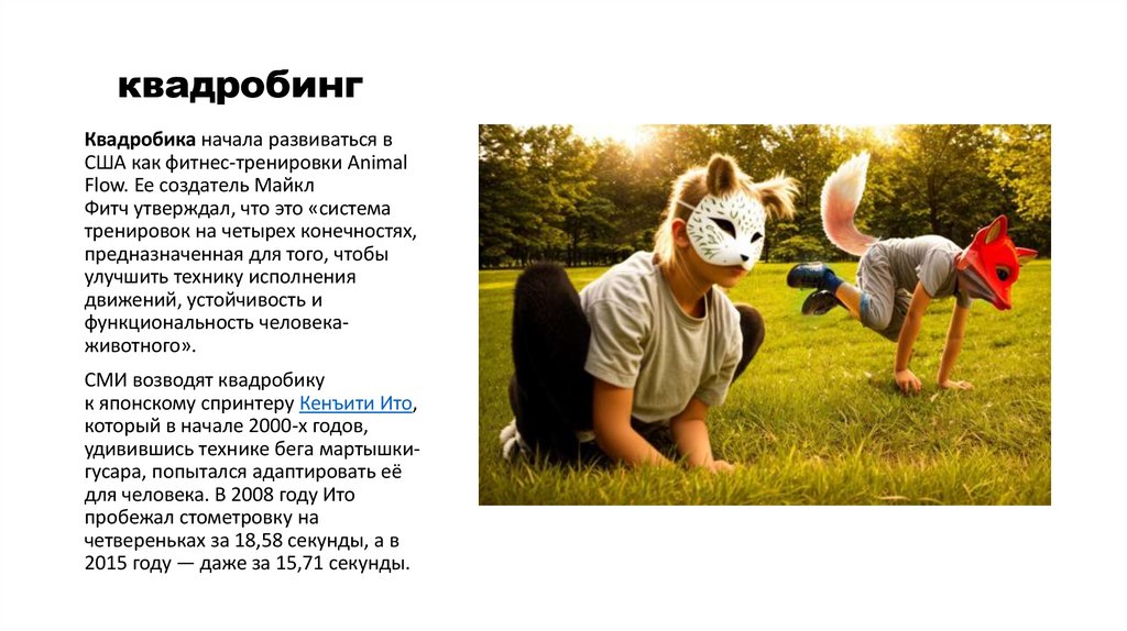 квадробинг