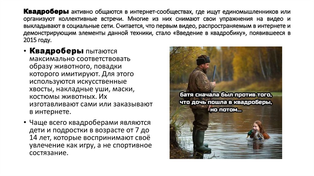 Квадроберы активно общаются в интернет-сообществах, где ищут единомышленников или организуют коллективные встречи. Многие из