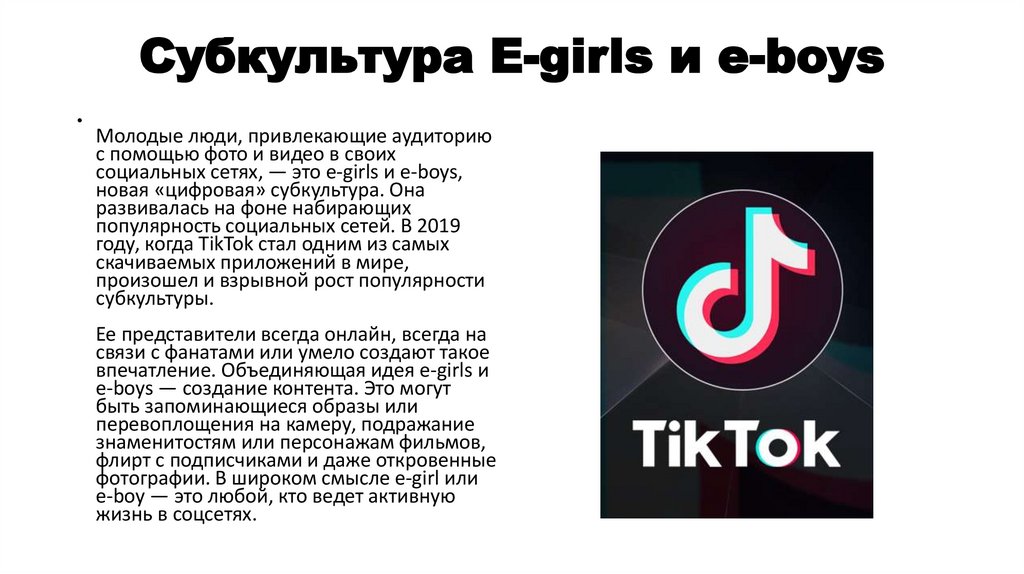 Субкультура E-girls и e-boys