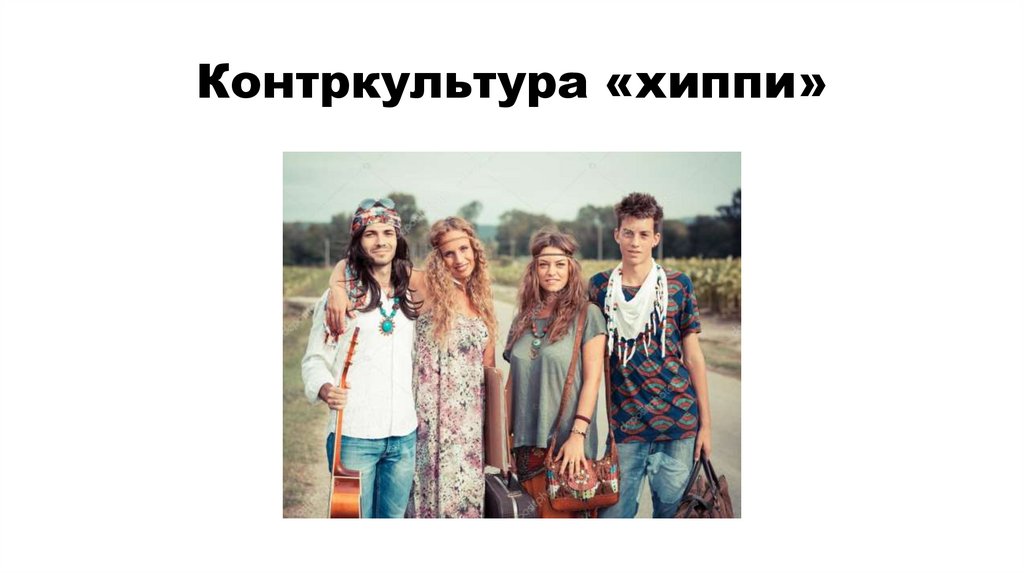 Контркультура «хиппи»
