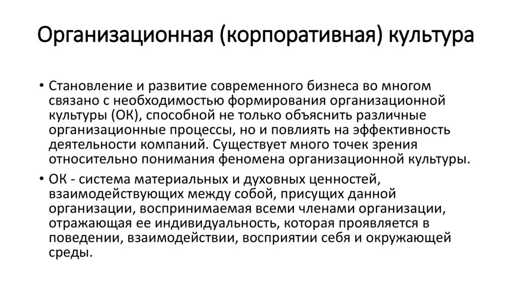 Организационная (корпоративная) культура
