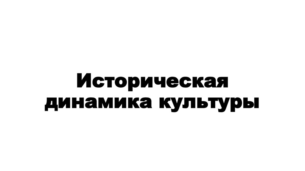 Историческая динамика культуры