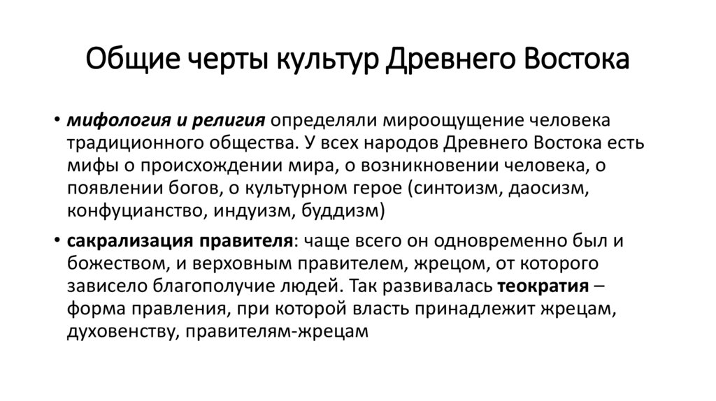 Общие черты культур Древнего Востока