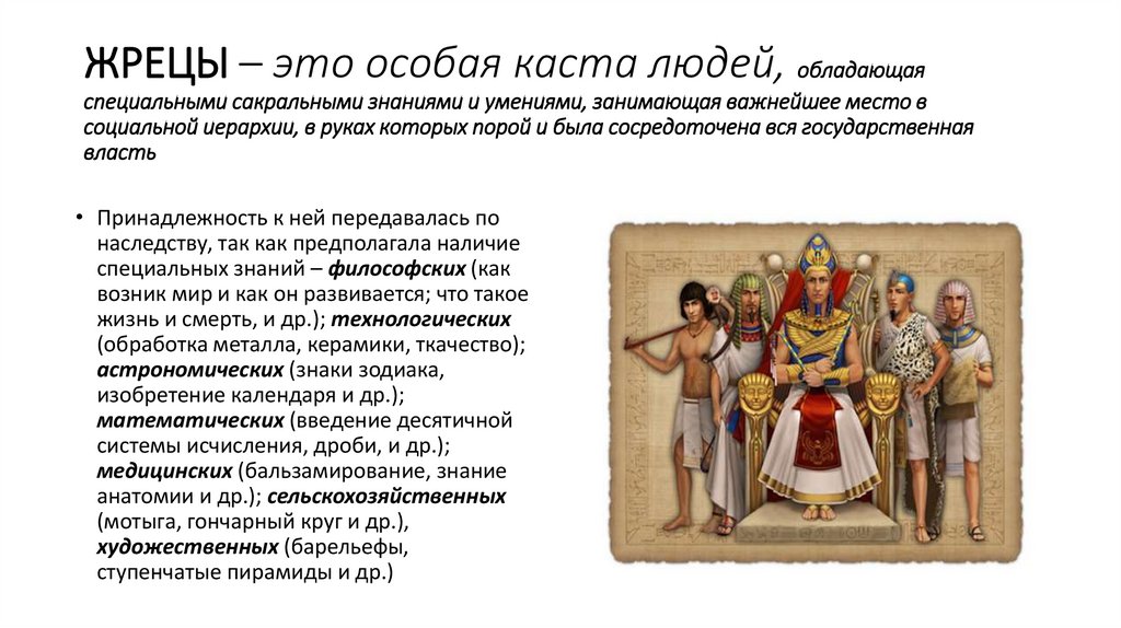 ЖРЕЦЫ – это особая каста людей, обладающая специальными сакральными знаниями и умениями, занимающая важнейшее место в