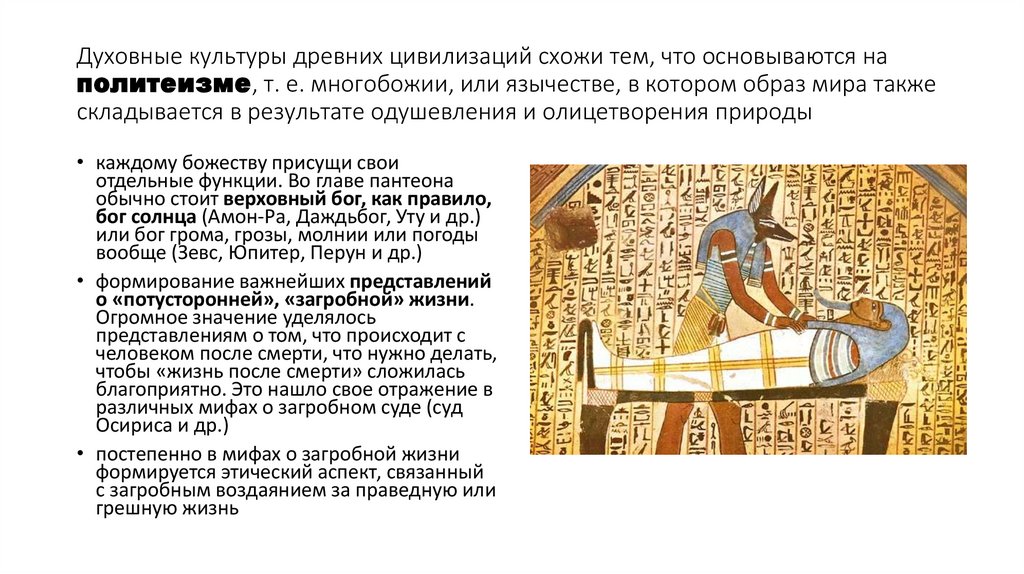 Духовные культуры древних цивилизаций схожи тем, что основываются на политеизме, т. е. многобожии, или язычестве, в котором