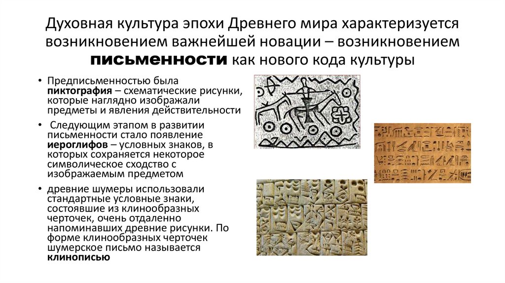 Духовная культура эпохи Древнего мира характеризуется возникновением важнейшей новации – возникновением письменности как нового