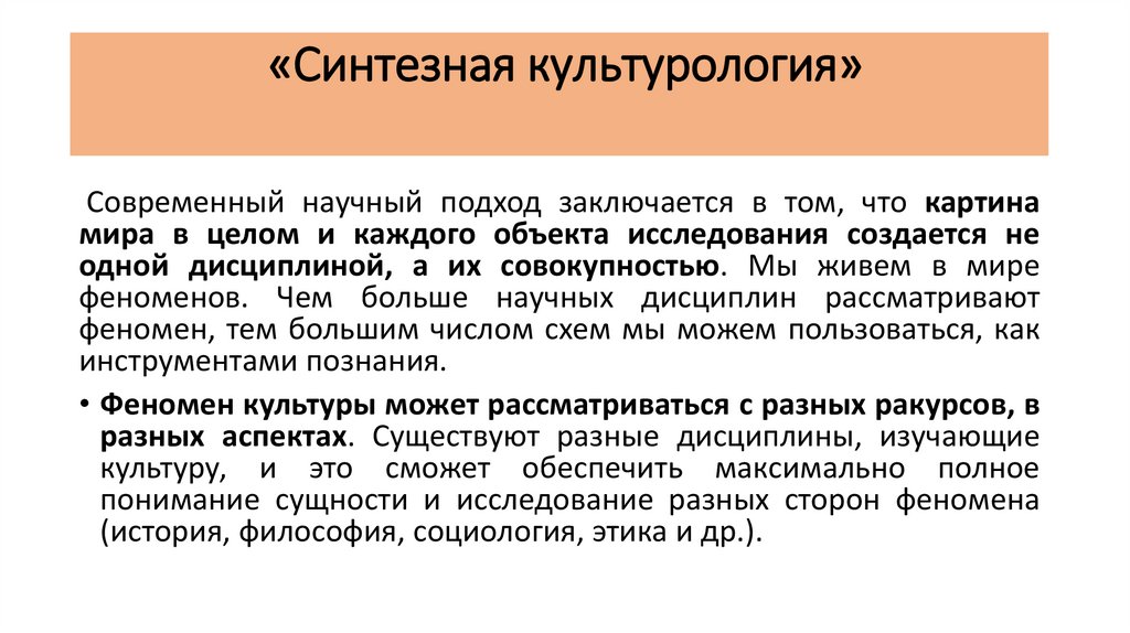 «Cинтезная культурология»