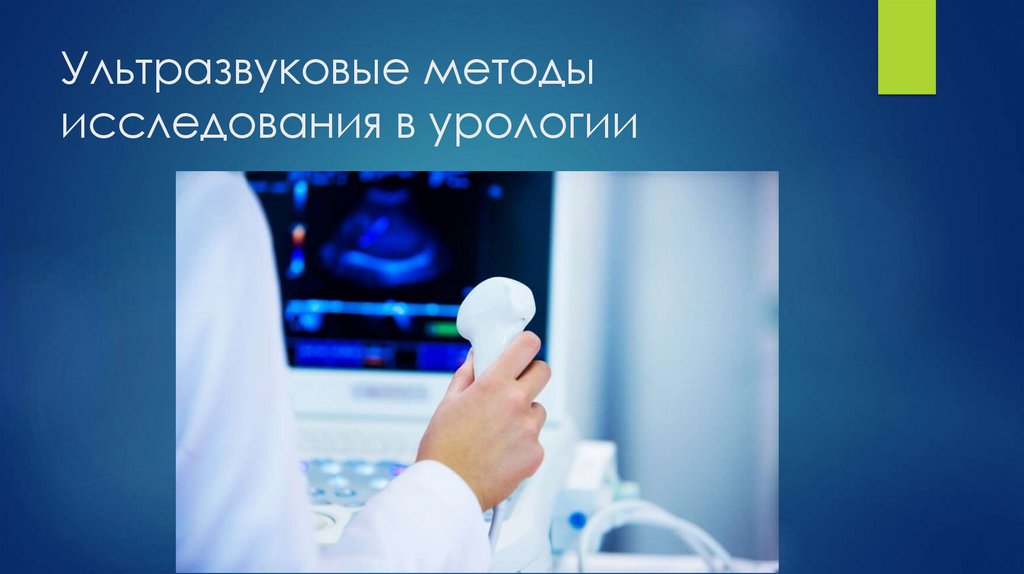 Ультразвуковые методы исследования в урологии