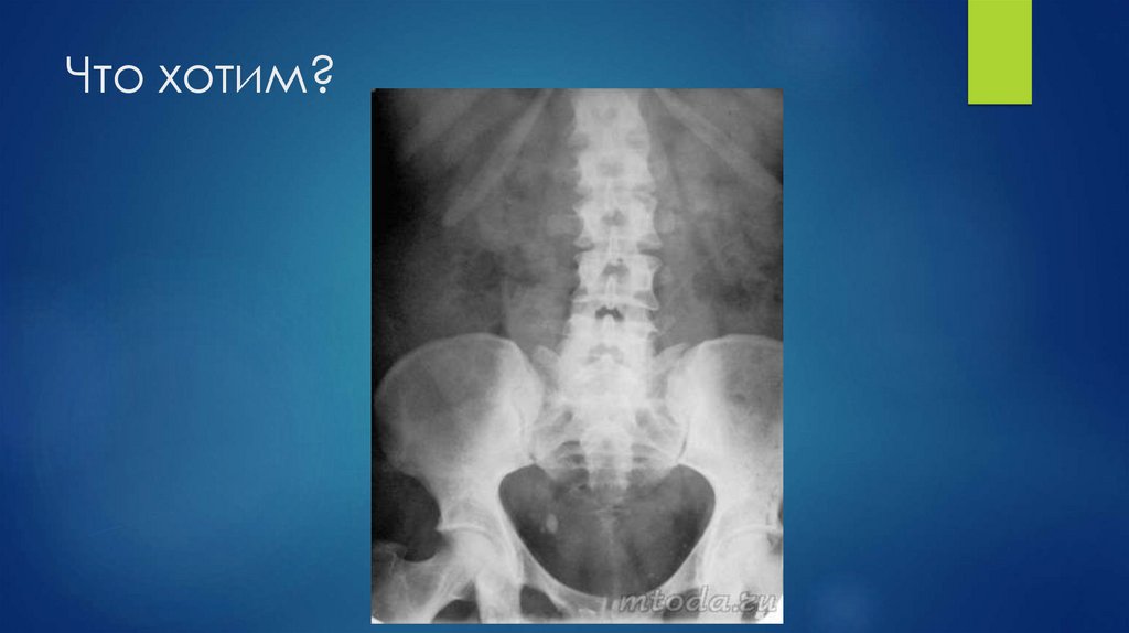 Что хотим?