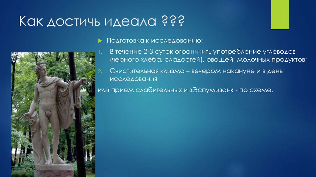 Как достичь идеала ???