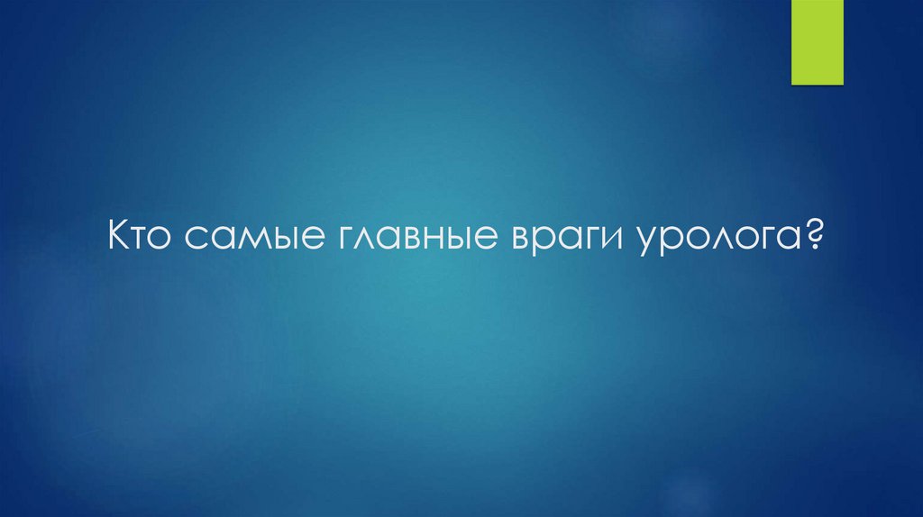 Кто самые главные враги уролога?