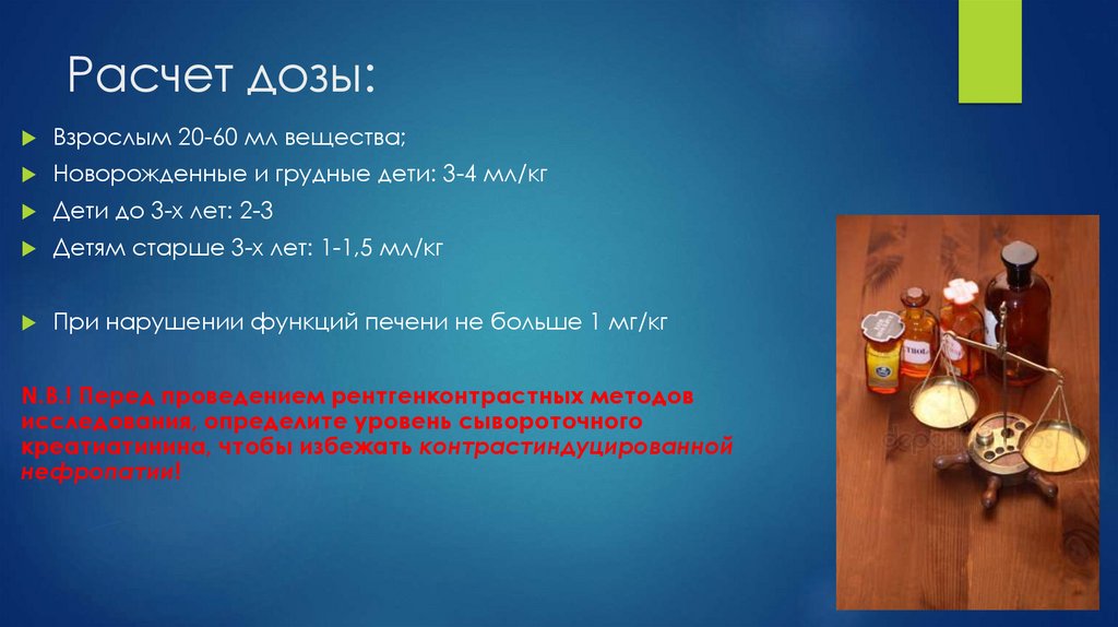 Расчет дозы: