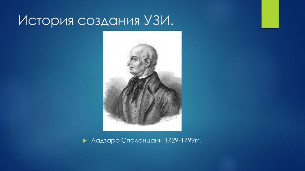 История создания УЗИ.