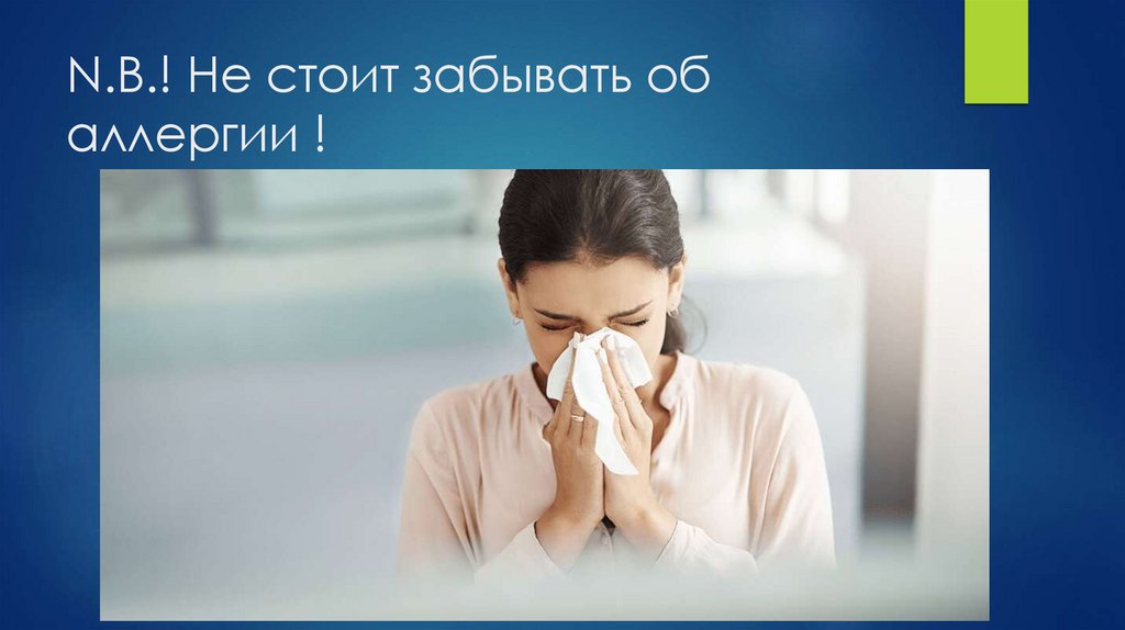 N.В.! Не стоит забывать об аллергии !