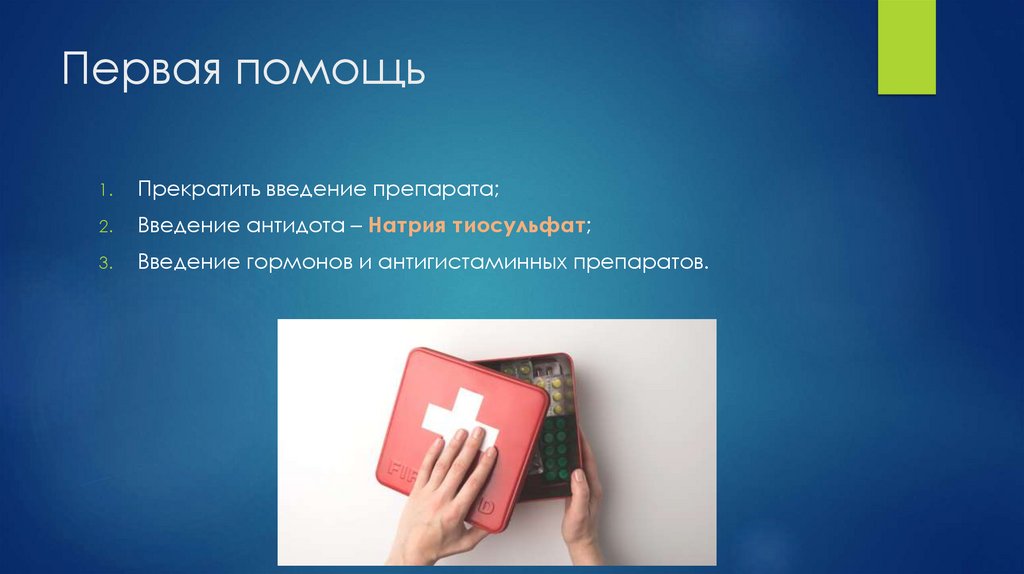 Первая помощь