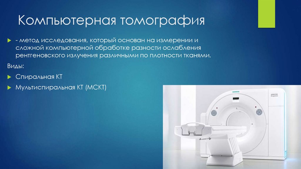 Компьютерная томография