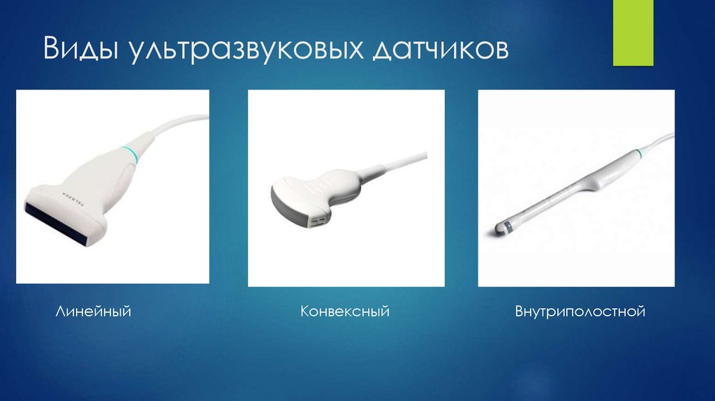 Виды ультразвуковых датчиков