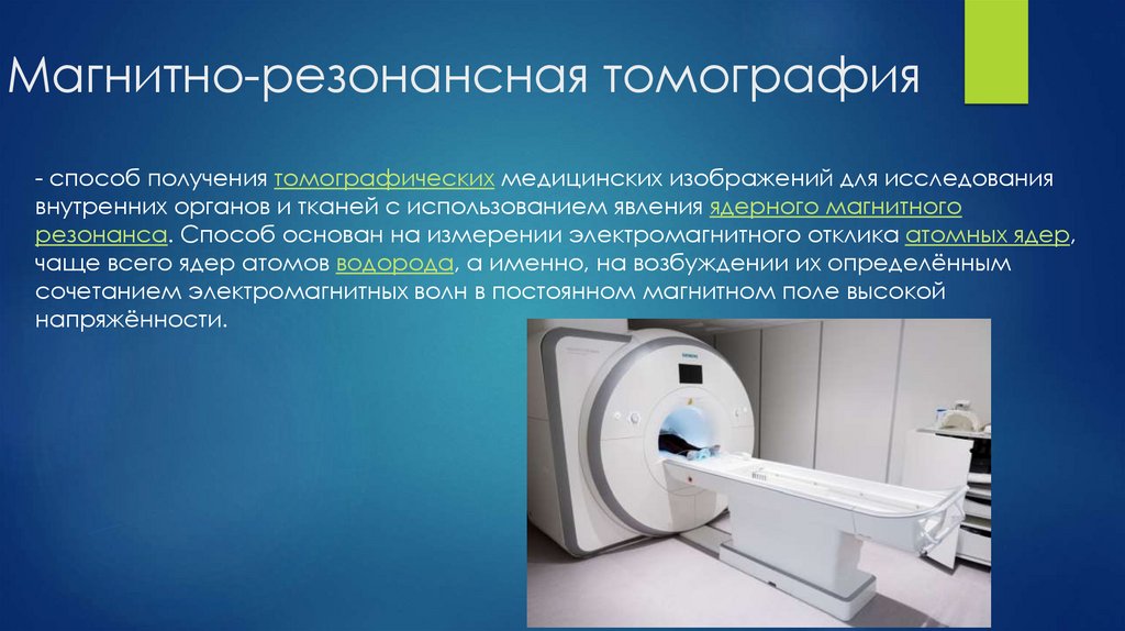 Магнитно-резонансная томография