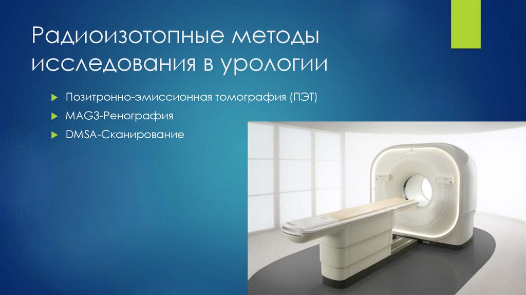 Радиоизотопные методы исследования в урологии