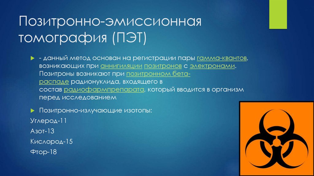 Позитронно-эмиссионная томография (ПЭТ)