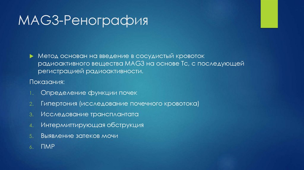 MAG3-Ренография