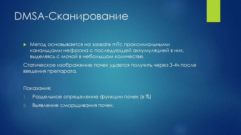 DMSA-Сканирование