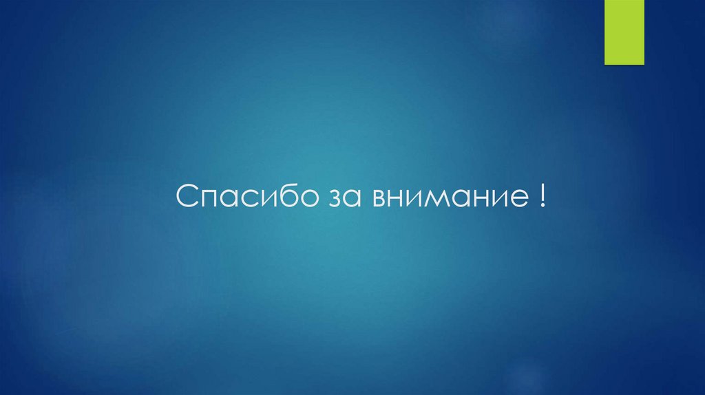 Спасибо за внимание !
