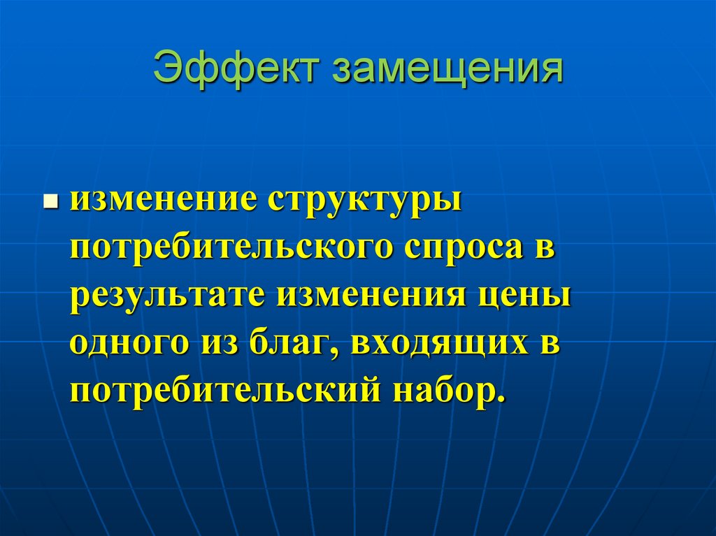 Эффект замещения