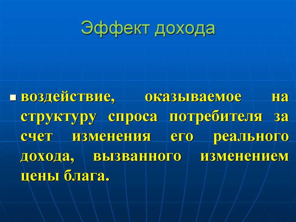 Эффект дохода