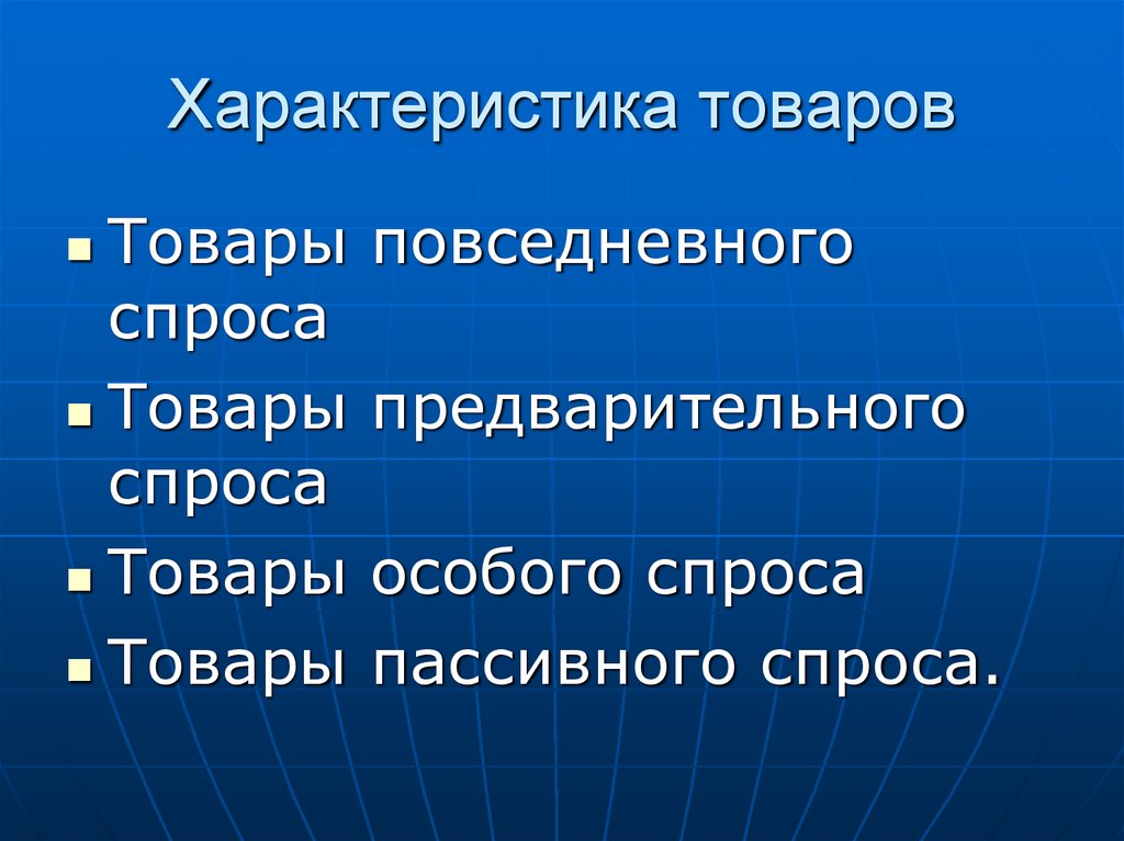 Характеристика товаров