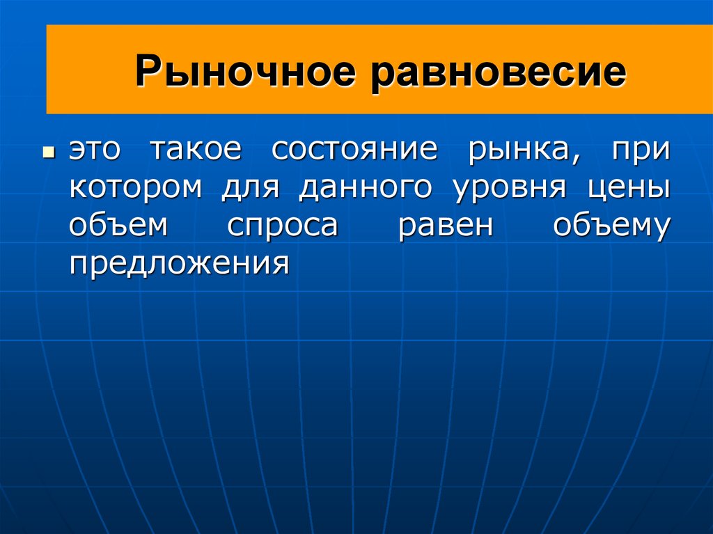 Рыночное равновесие