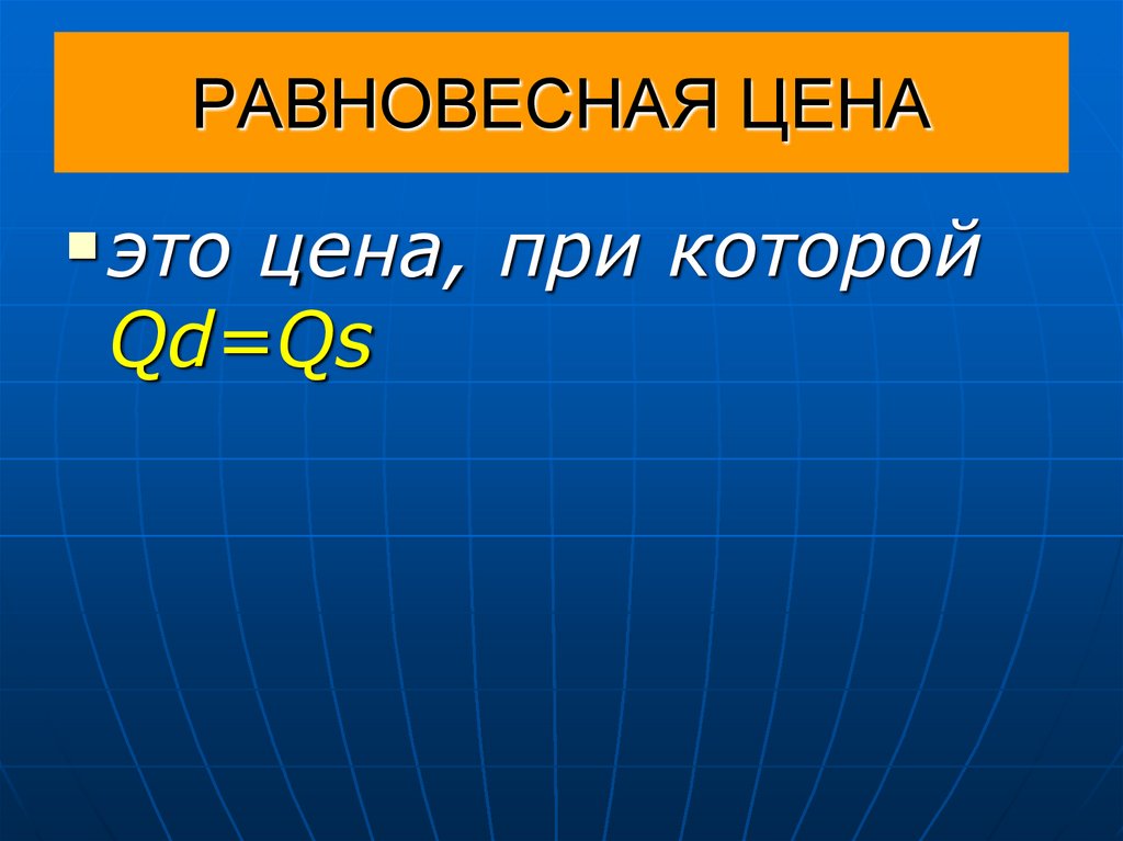 РАВНОВЕСНАЯ ЦЕНА