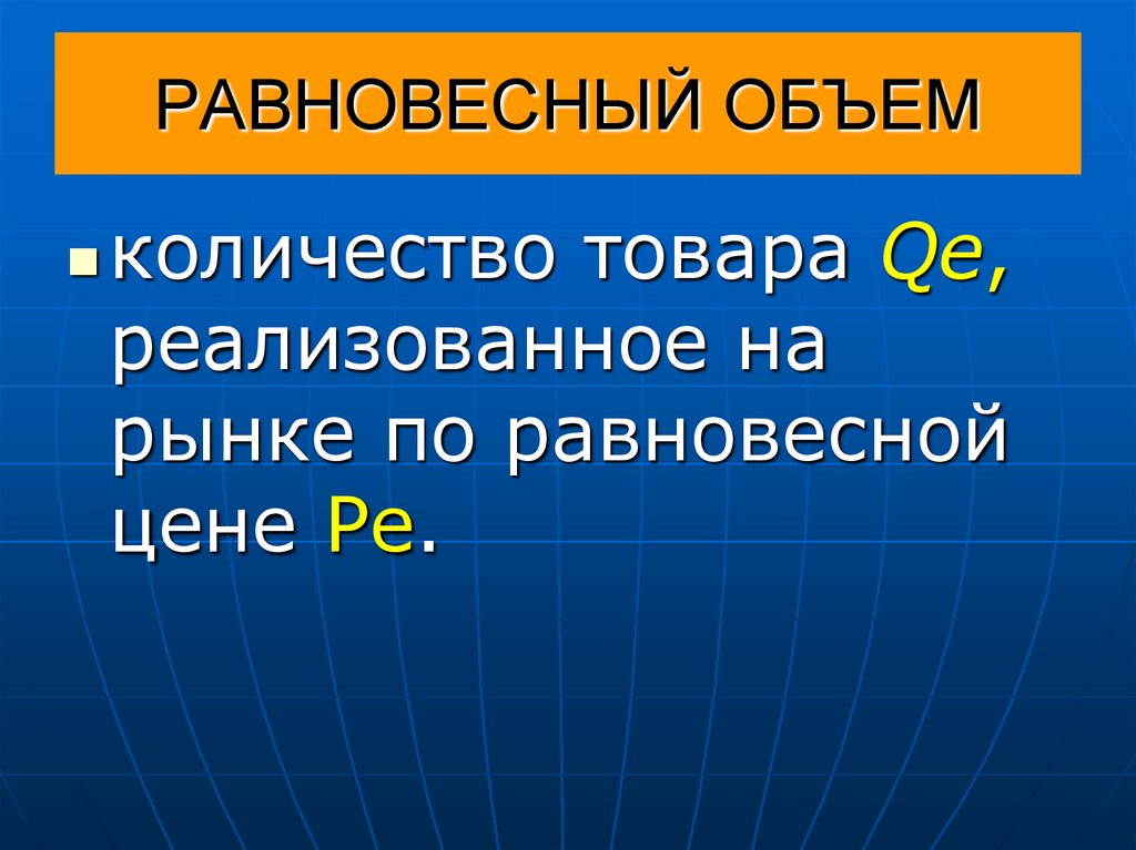 РАВНОВЕСНЫЙ ОБЪЕМ