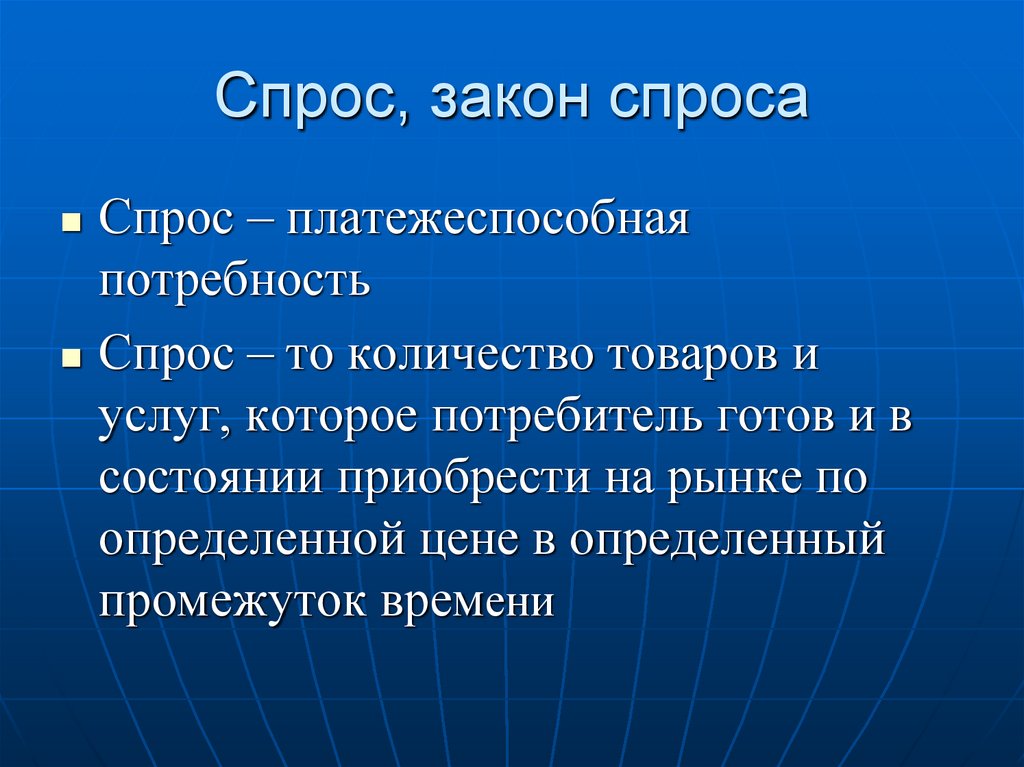 Спрос, закон спроса