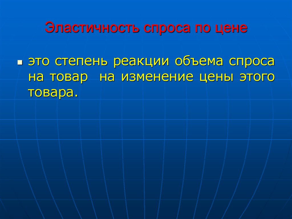 Эластичность спроса по цене