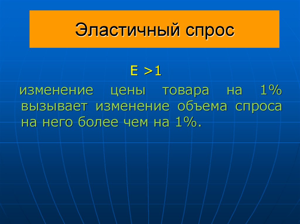 Эластичный спрос
