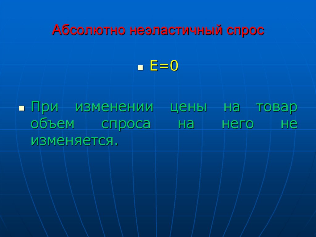 Абсолютно неэластичный спрос