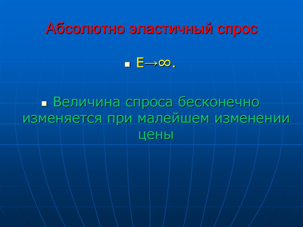 Абсолютно эластичный спрос