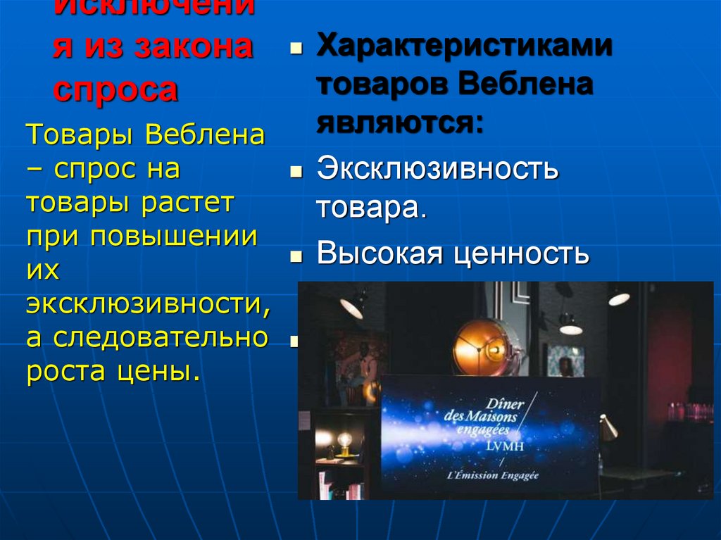 Исключения из закона спроса