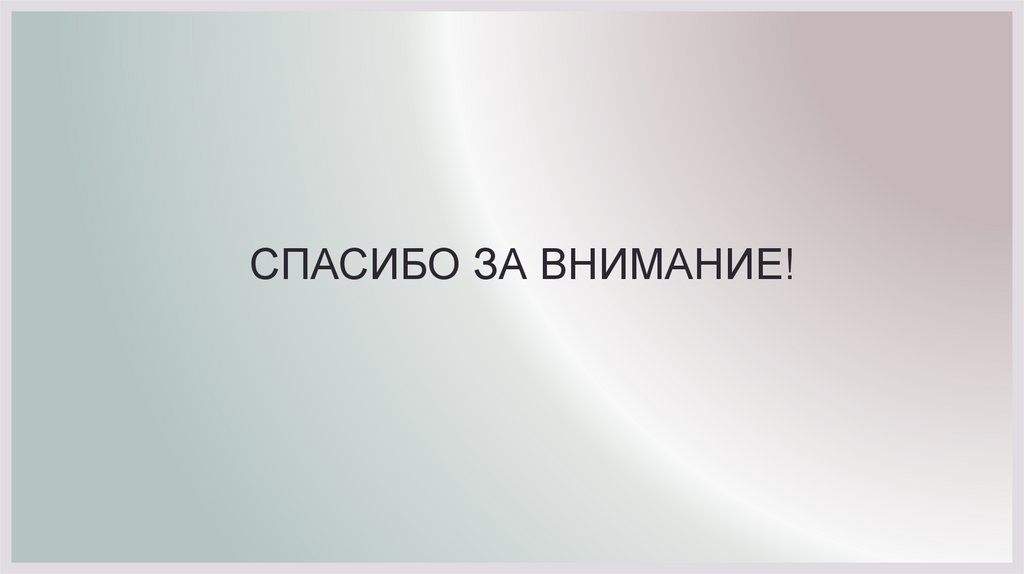 СПАСИБО ЗА ВНИМАНИЕ!