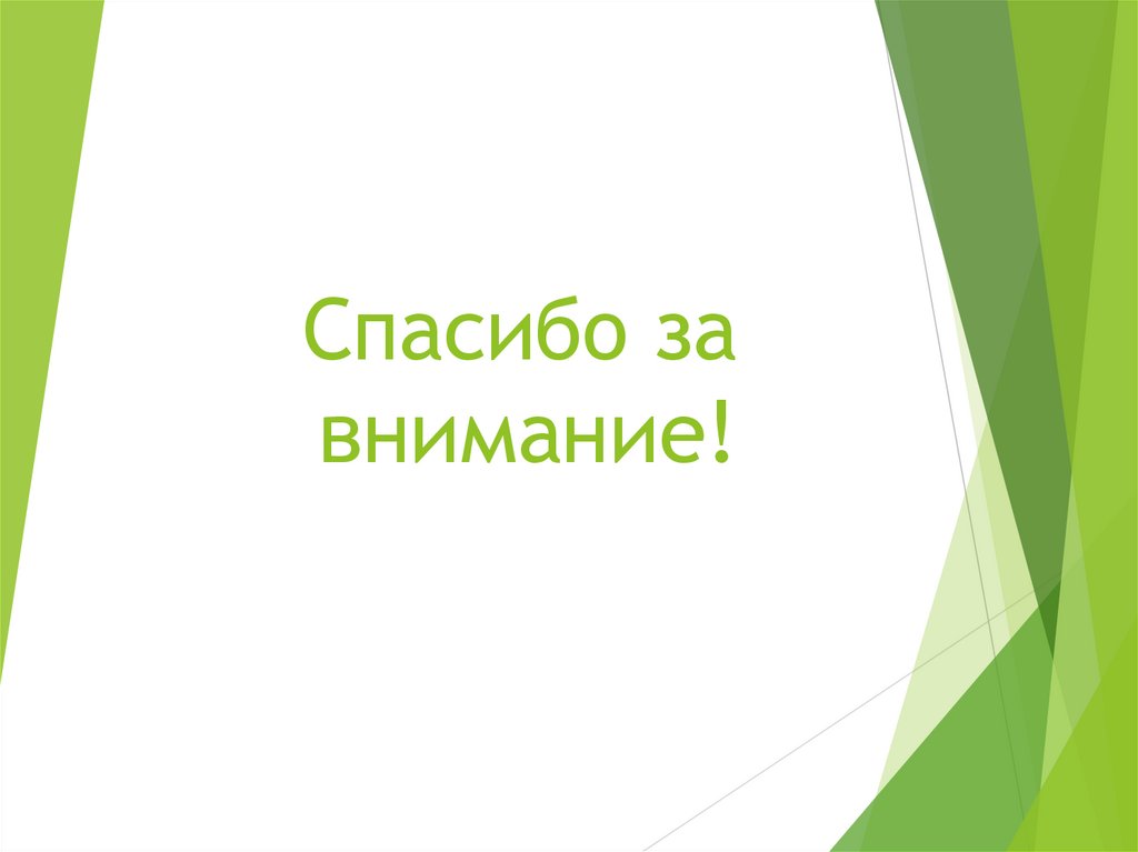 Спасибо за внимание!